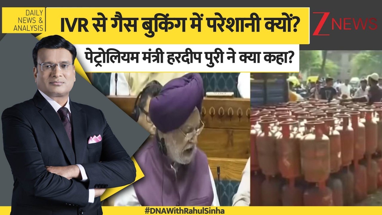DNA: IVR से गैस बुकिंग में परेशानी क्यों? पहले के मुकाबले 10 गुना कॉल्स बढ़ी। Zee News