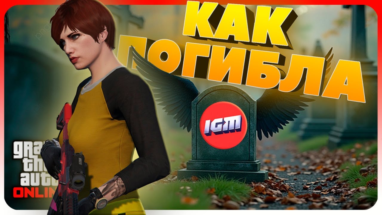 GTA Online жива! | Дисс на IGM