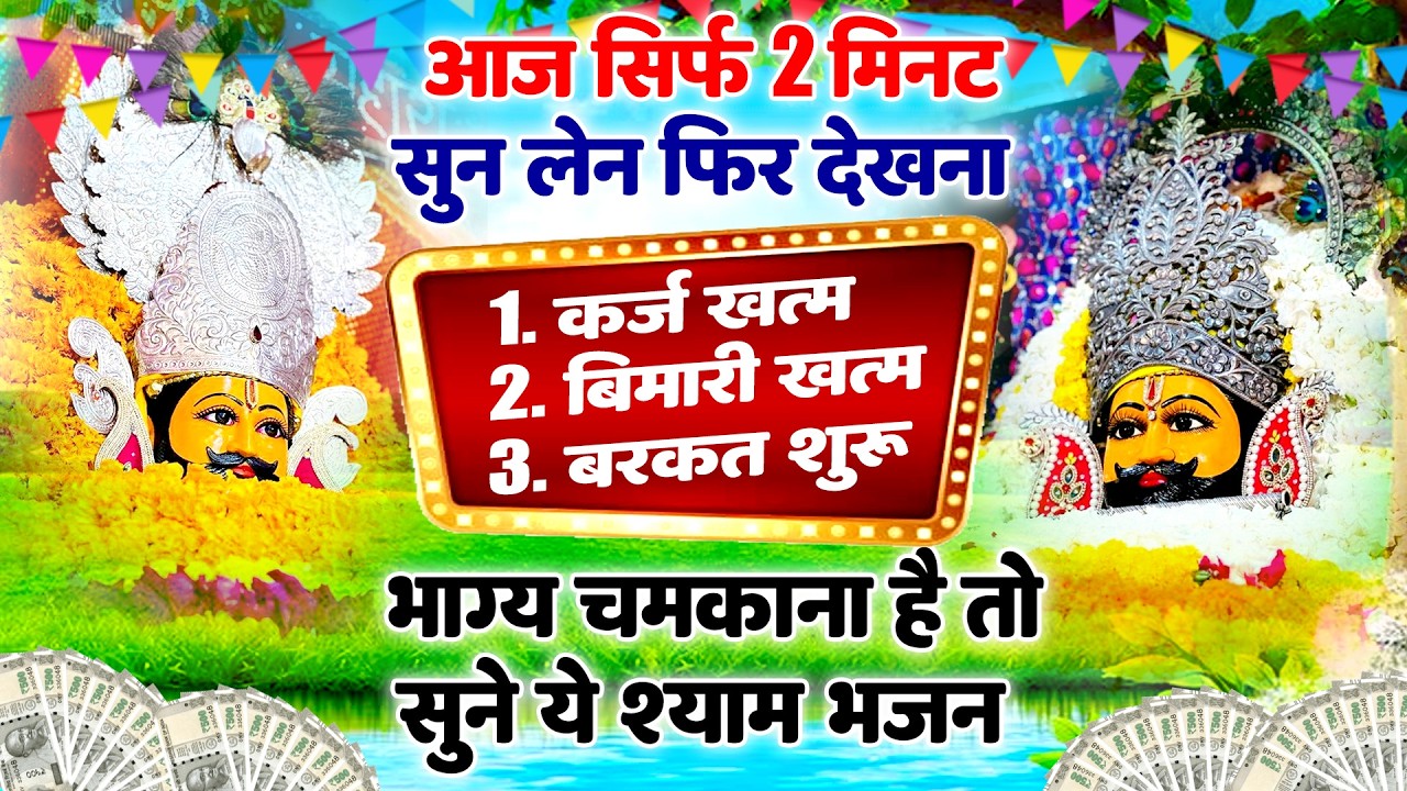 खाटू श्याम का सुंदर भजन | सुनते ही मन खुश हो जाएगा  #khatushaym | Khatu Shyam #bhajan