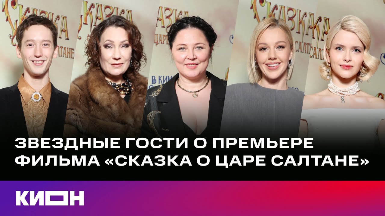 Звездные гости о премьере фильма &laquo;Сказка о царе Салтане&raquo;🌊🥳