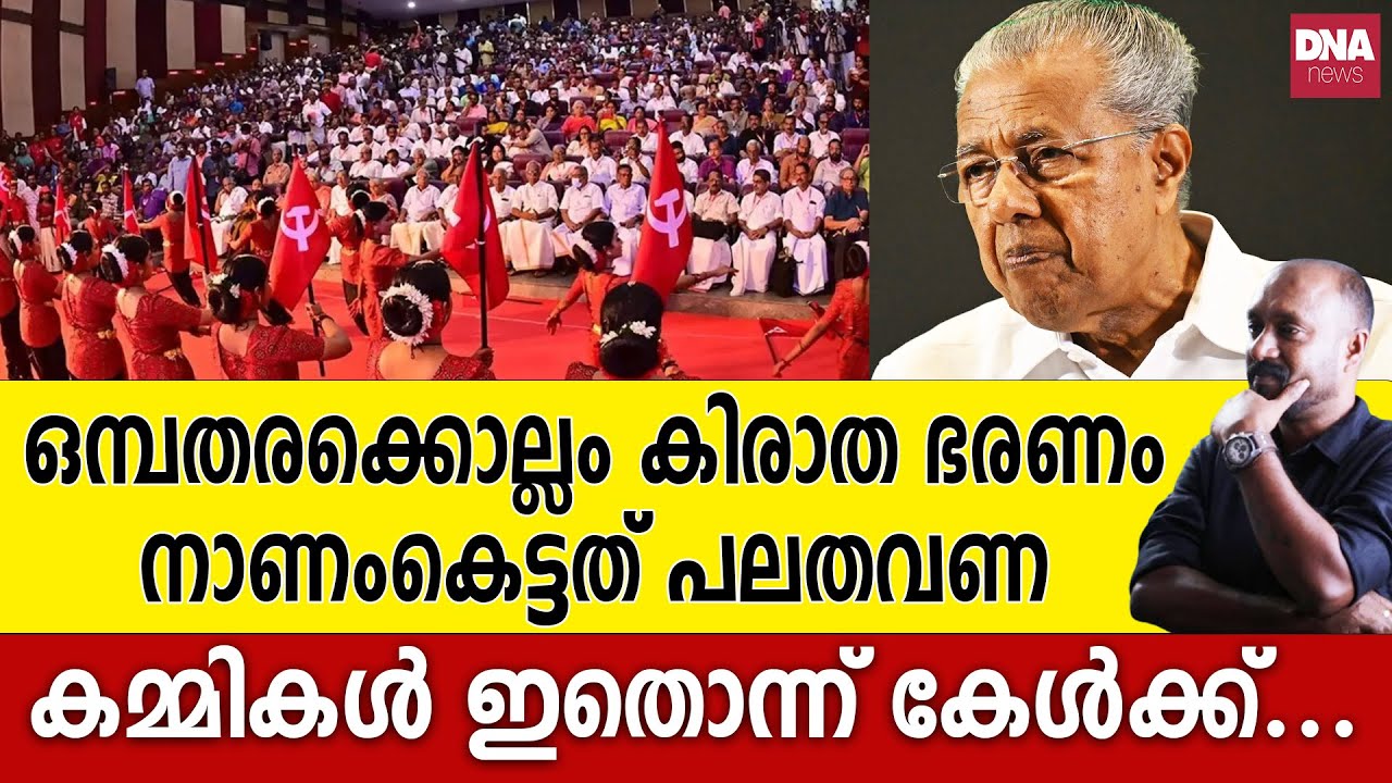നിമിത്തമാകുന്നത് പിണറായി...നന്ദിയുണ്ടേ  | dnanewsmalayalam