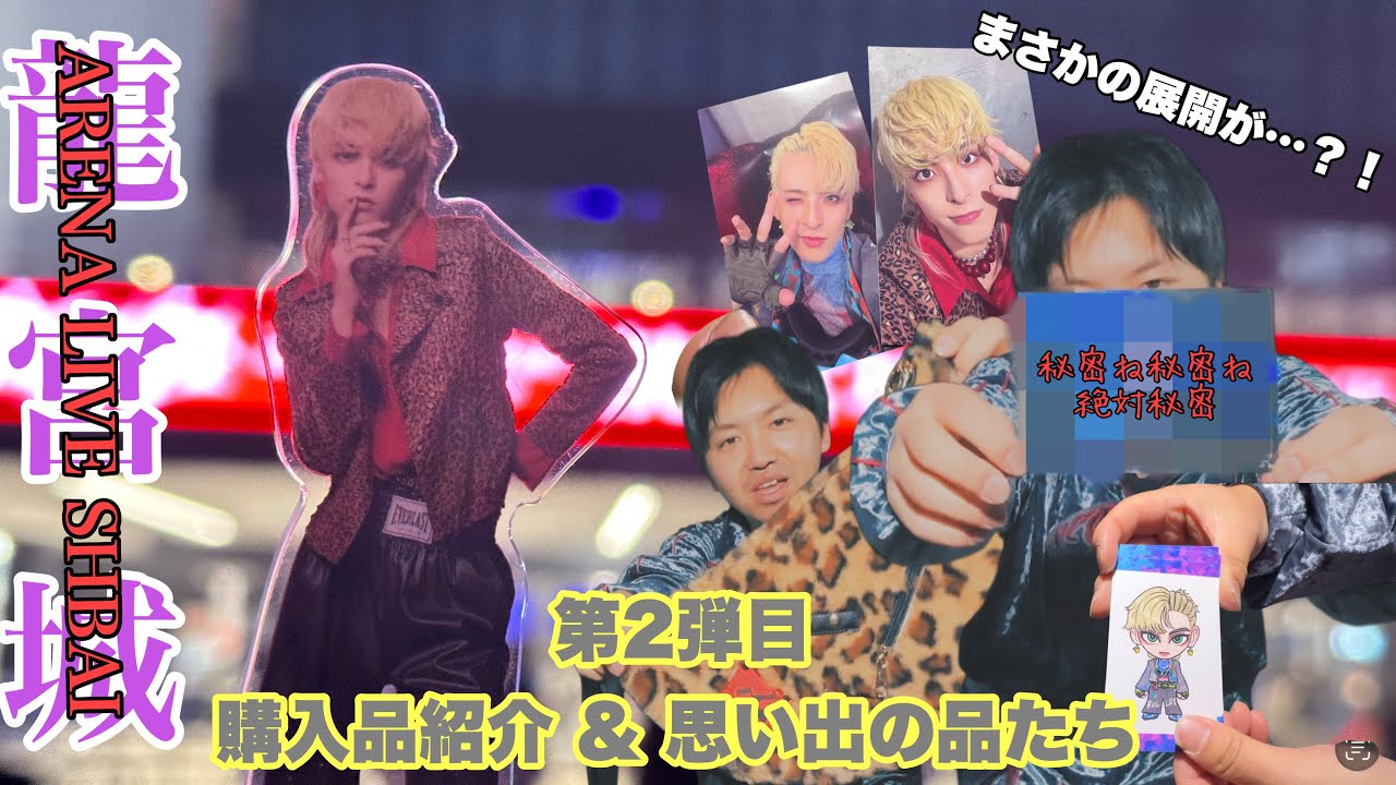 【龍宮城】SHIBAI 購入品紹介！まさかの結末？！