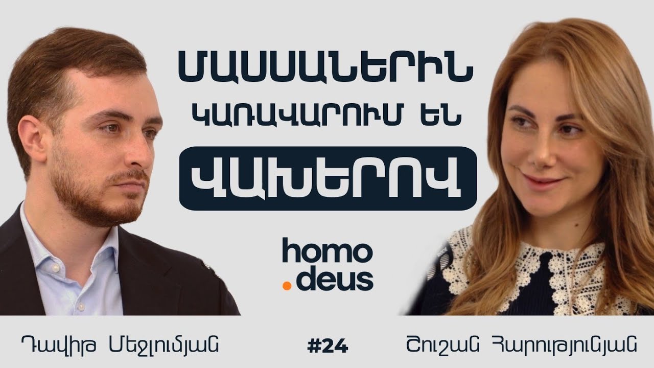 Դավադրապաշտական տեսություններ, պրոպագանդա և վախեր | Շուշան Հարությունյան | Homo Deus 24
