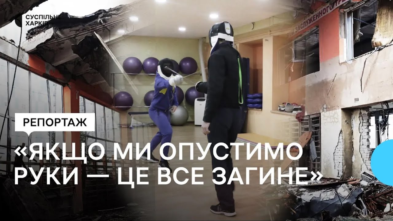 Як тренуються шпажисти у Харкові під час війни