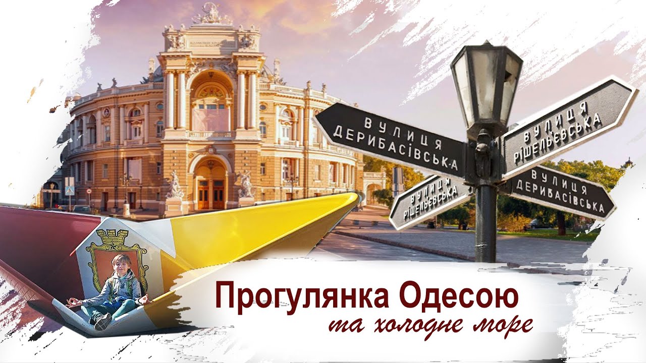 Прогулянка Одесою