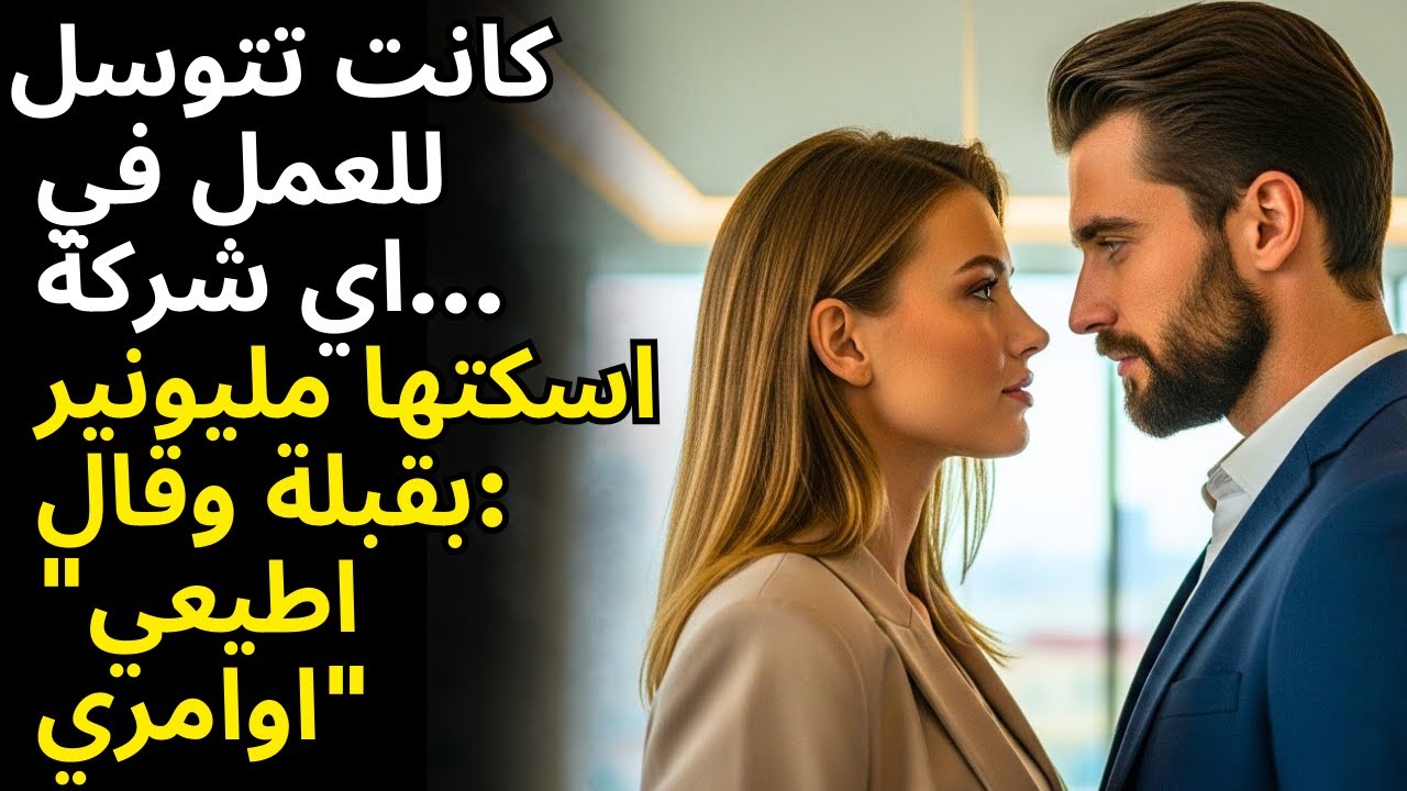 هي ترجت لعمل، والمليونير أغلق عليها وقال: 
