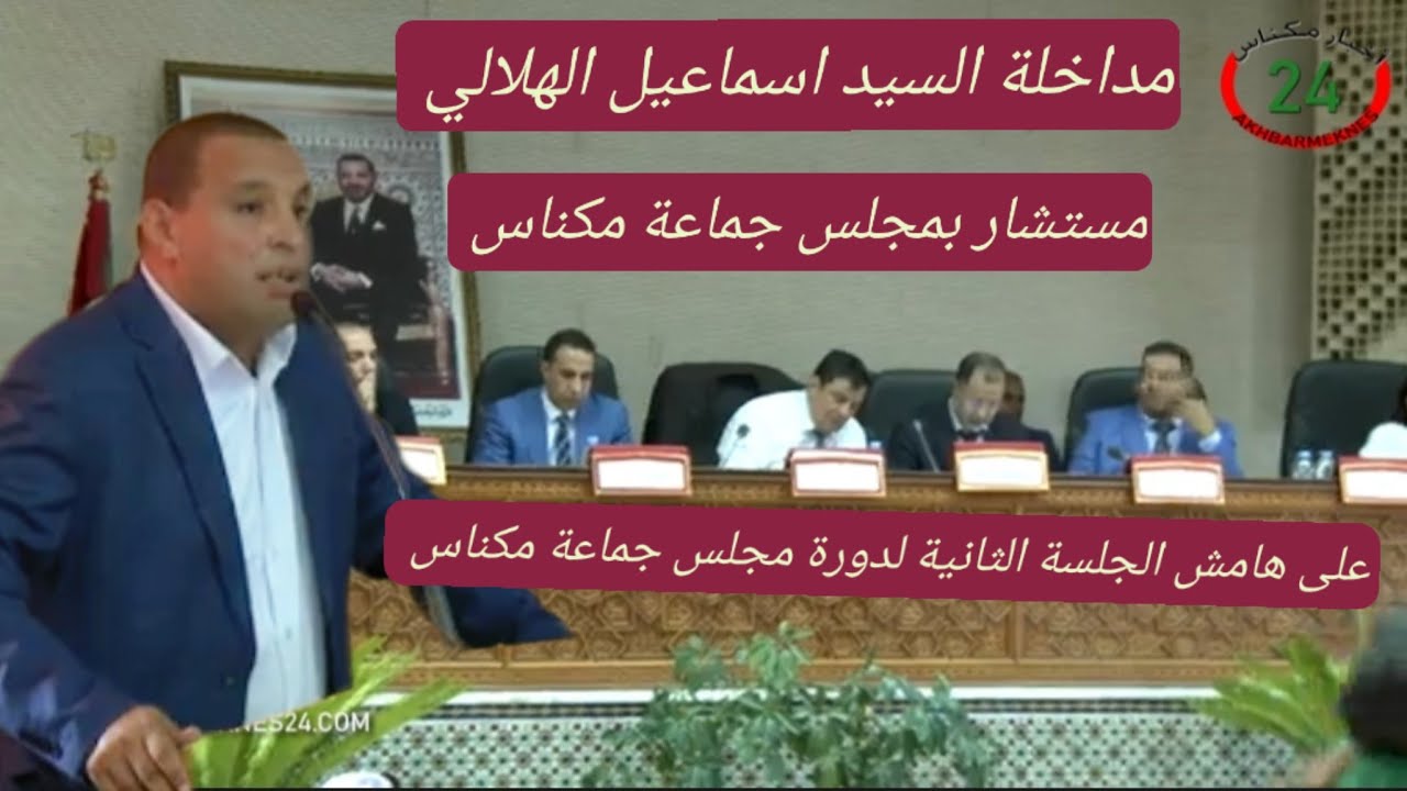 مداخلة اسماعيل الهلالي مستشار بمجلس جماعة مكناس على هامش الجلسة الثانية لدورة مجلس جماعة مكناس