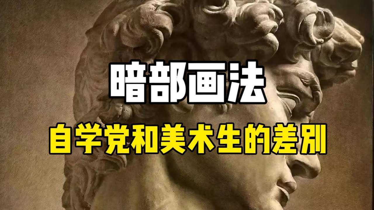 暗部到底如何画？ 零基础素描入门教程
