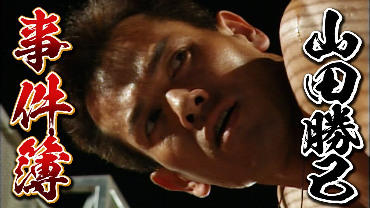 【保存版】山田勝己事件簿