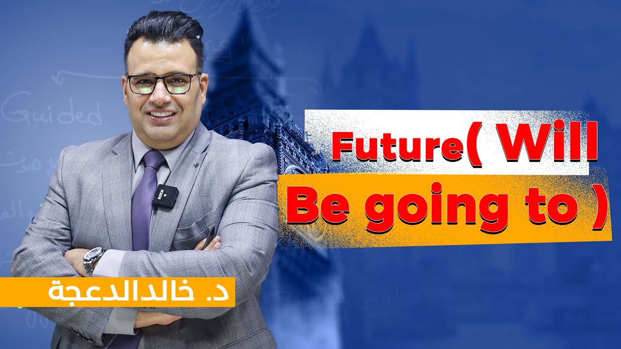 د. خالد الدعجة / Future ( Will - Be going to )