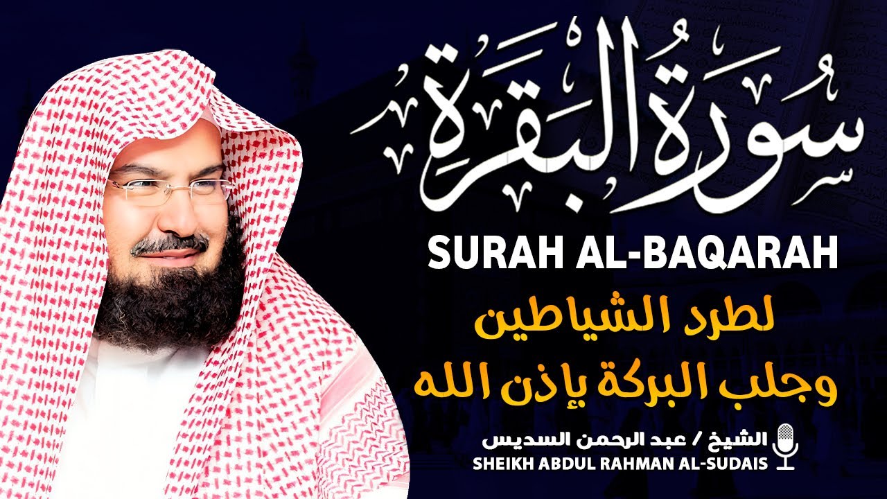سورة البقرة الشيخ عبد الرحمن السديس القران الكريم مباشر Surat Al-Baqarah Quran Recitation