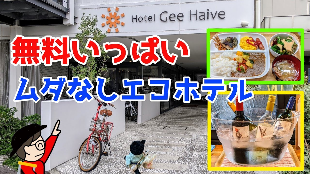 【おもしろビジホ】ホテルジーハイブ三島  普通は必ずある 〇〇〇の△△がない。／ 旅行前泊のメリット＆デメリット ／ 柿田川 【静岡県三島市】