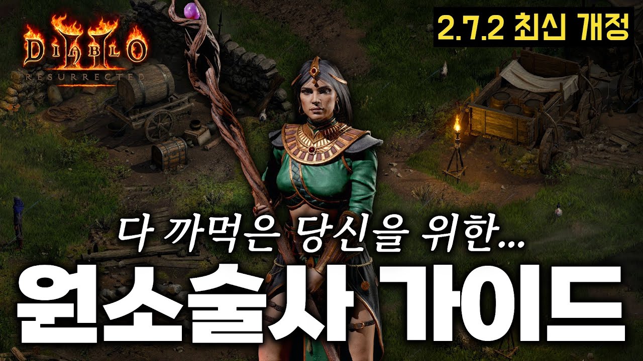 디아블로2 레저렉션 원소술사(소서리스) 맨땅 육성 가이드 [스타팅 ~ 지옥 졸업 ~ 엔드 파밍]