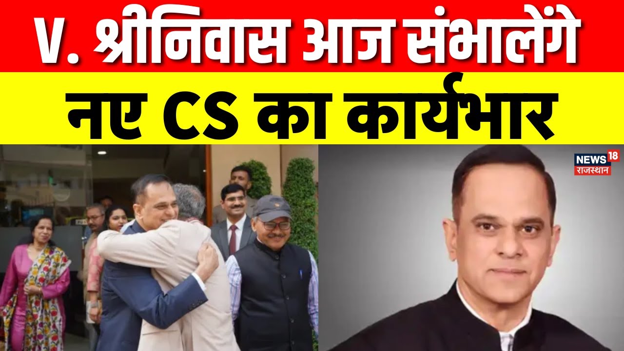 Rajasthan New Chief Secretary V Srinivas: वी. श्रीनिवास आज संभालेंगे नए CS का कार्यभार | Breraking