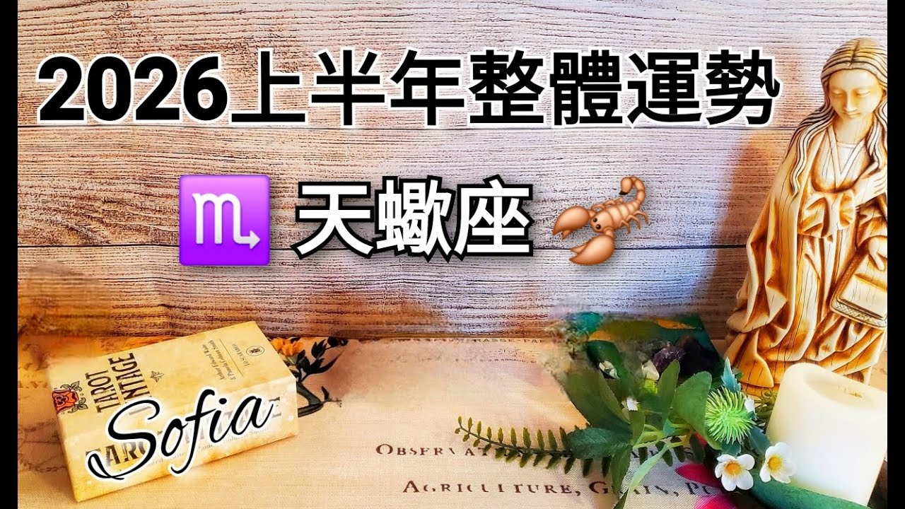 ♏️天蠍座✨️你成功的走過死神的洗煉! 2026是你邁向一個嶄新的人生的開始.👍♏️(太陽/月亮/上升/木星/金星)在天蠍座.♾️