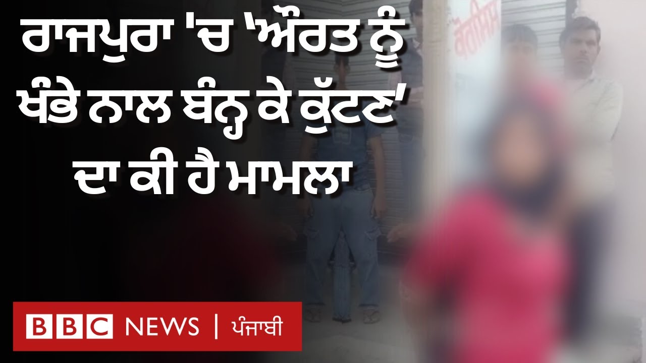 Punjab: Rajpura 'ਚ ਔਰਤ ਨੂੰ ਖੰਭੇ ਨਾਲ ਬੰਨ੍ਹਣ ਵਾਲਿਆਂ 'ਤੇ Police ਨੇ ਕੀ ਕਾਰਵਾਈ ਕੀਤੀ |𝐁𝐁𝐂 𝐏𝐔𝐍𝐉𝐀𝐁𝐈