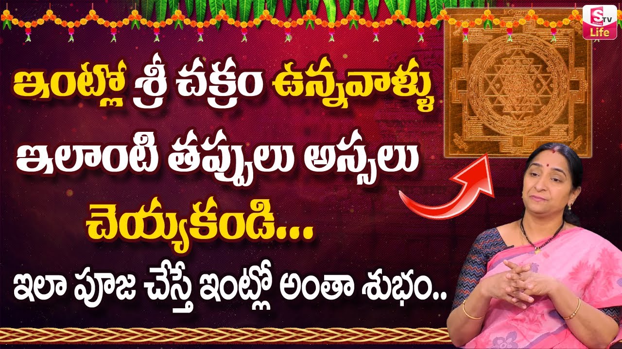 Ramaa Raavi Sri chakram intlo pettukovacha ?| Sri Chakram in Telugu || Ramaa Raavi Latest | Sumantv