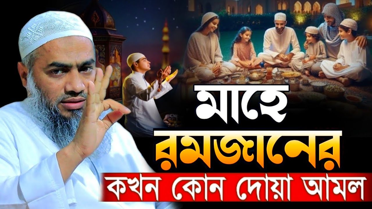 মাহে রমজানের কখন কোন দোয়া আমল ইস্তেগফার পাঠ করতে হয় মুস্তাকুন্নবীর || Mustakunnabi Kasemi waz 2026