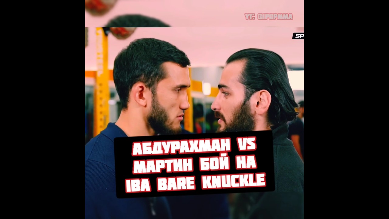 Мартин Джуарян vs Абдурахман Абдурахманов бой на IBA Bare Knuckle