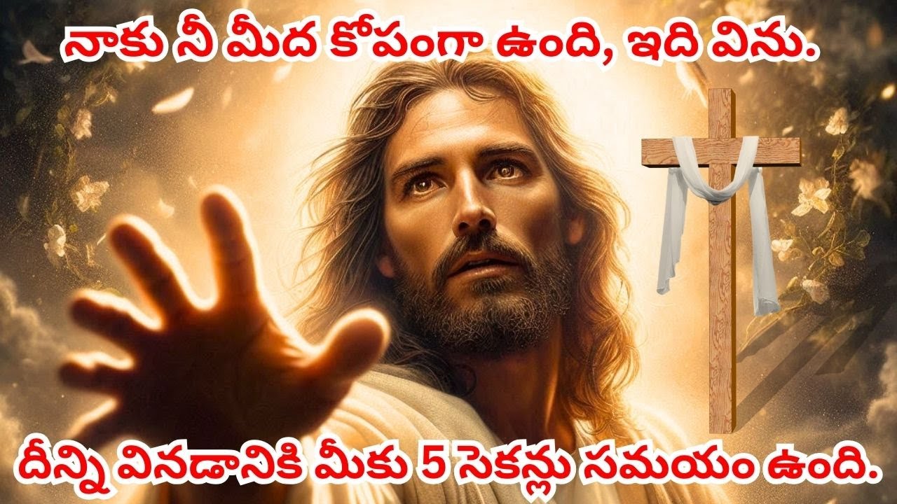 నాకు నీ మీద కోపంగా ఉంది, ఇది విను.#jesuslovesministry #jesus #jesussongstelugu