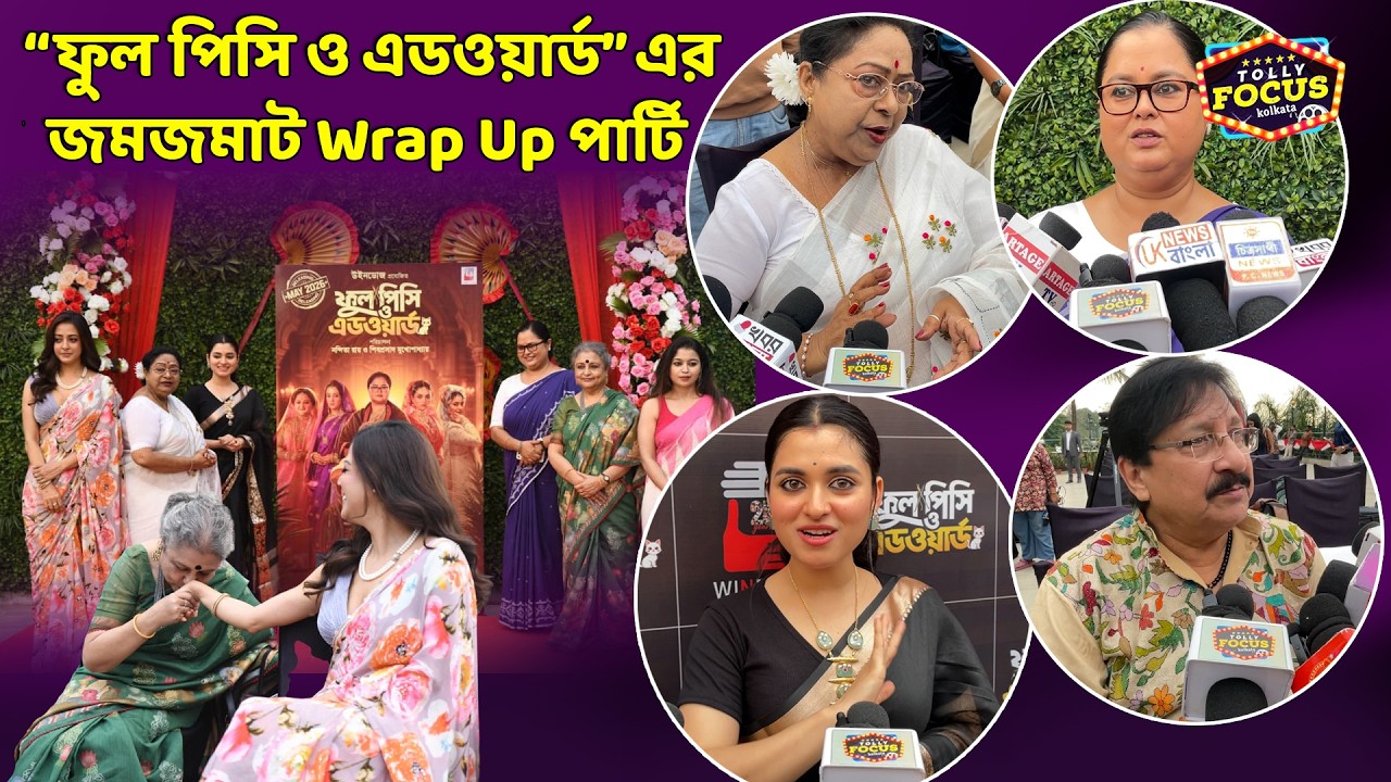 পার্টিতে এসে কি বলছে তারকারা ?? Phoolpisi O Adward  | Windows | Raima Sen | Shyamoupti | Nandita roy