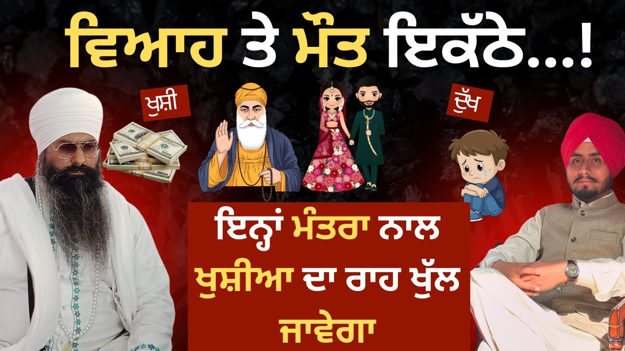 😱 "ਵਿਆਹ ਤੇ ਮੌਤ ਇਕੱਠੇ! ਇਨ੍ਹਾਂ ਮੰਤਰਾ ਨਾਲ ਖੁੱਲ ਜਾਵੇਗਾ ਖੁਸ਼ੀ ਦਾ ਰਾਹ!" 💰💔✨