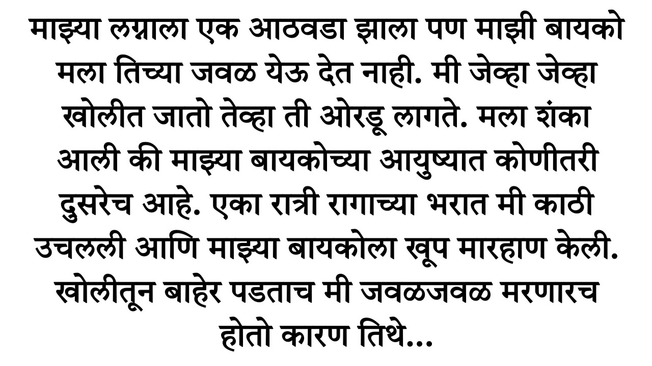 लग्नाला आठवडा उलटला पण बायको जवळही येऊ देत नव्हती, एके रात्री मी...? मराठी हृदयस्पर्शी प्रेरणादायी