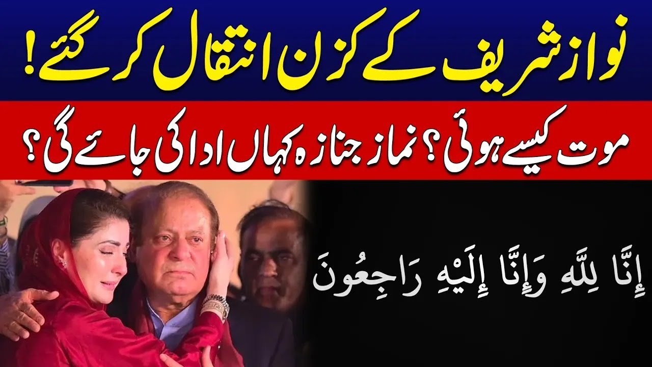 Nawaz Sharif’s Cousin Passed Away – Cause of Death & Funeral Details | 24 News HD
