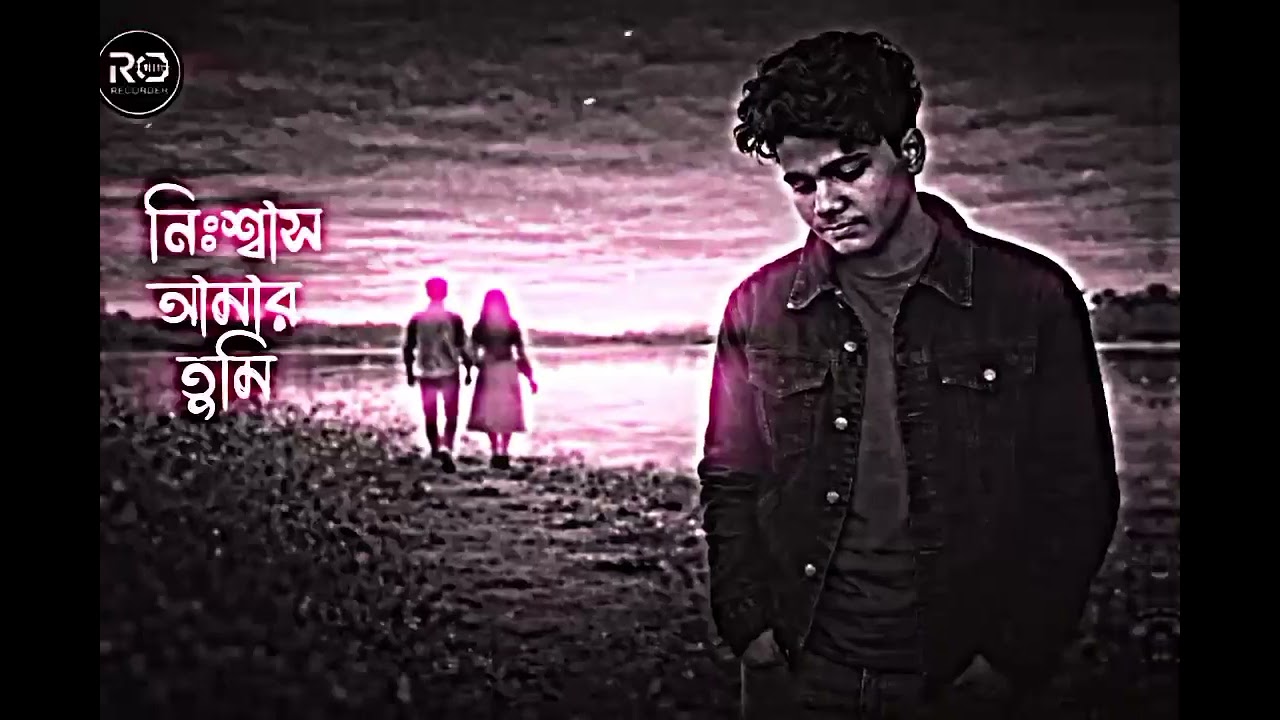 নিঃশ্বাস আমার তুমি .(Slowed & Reverb) bangla lofi song 