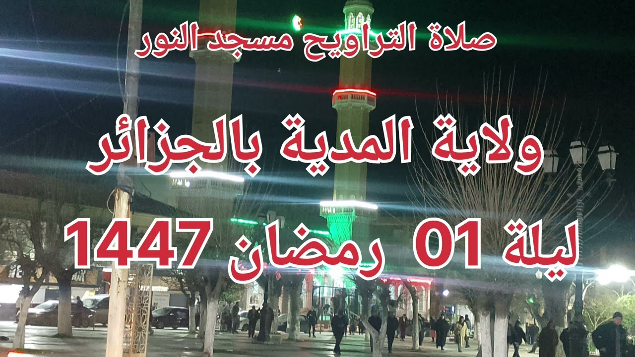 01_ صلاة التراويح مسجد النور ولاية المدية بالجزائر