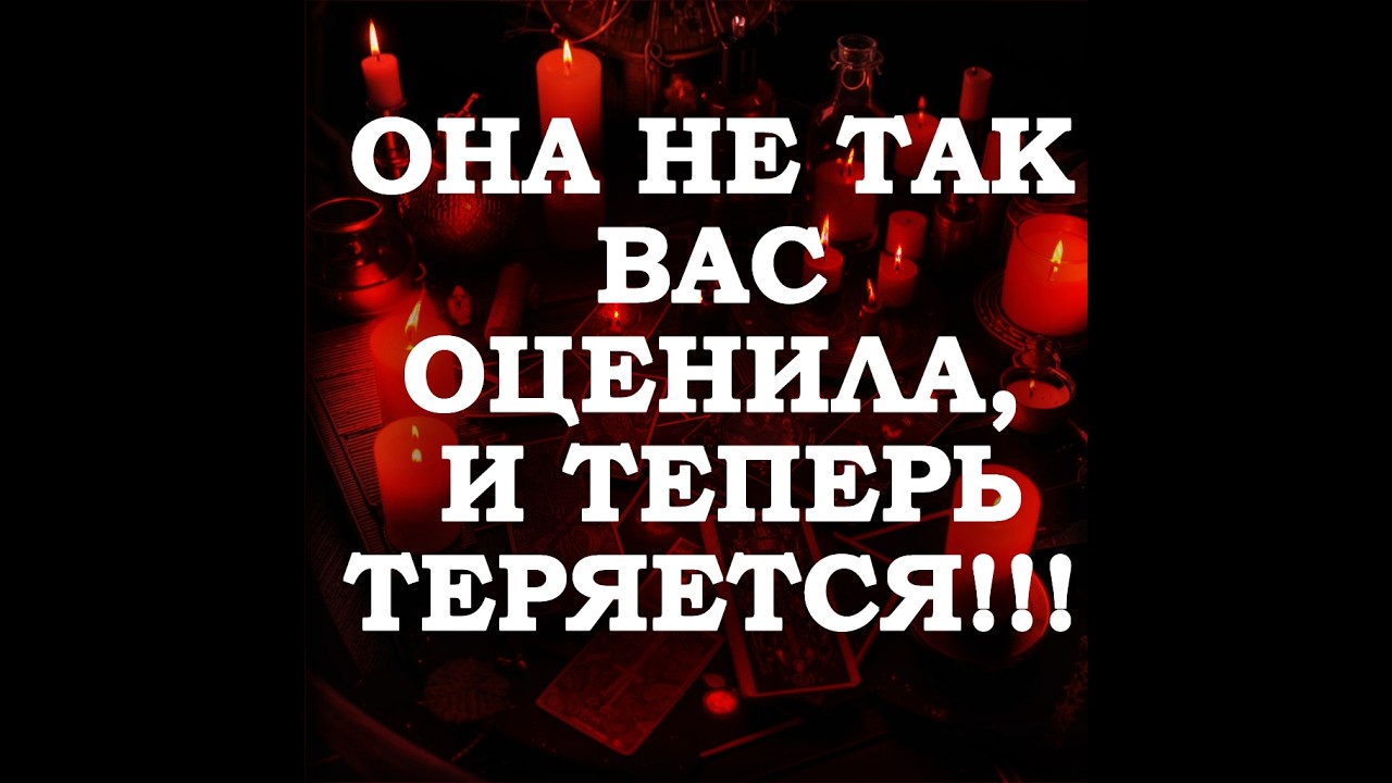 🔥ОНА НЕ ТАК ВАС ОЦЕНИЛА, И ТЕПЕРЬ ТЕРЯЕТСЯ‼️🔮ТАРО ДЛЯ МУЖЧИН🔮