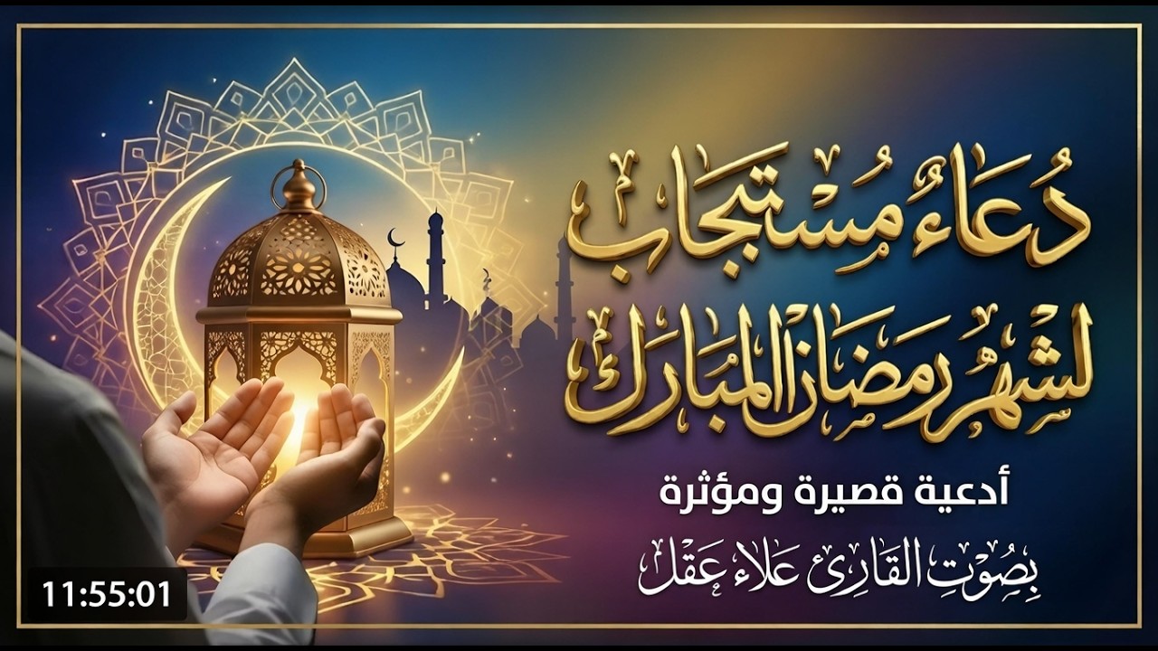 دعاء في اليوم العاشر من رمضان | دعاء مستجاب ساعة الإجابة 🤲 اللهم ارزقنا الفرج والرزق والمغفرة