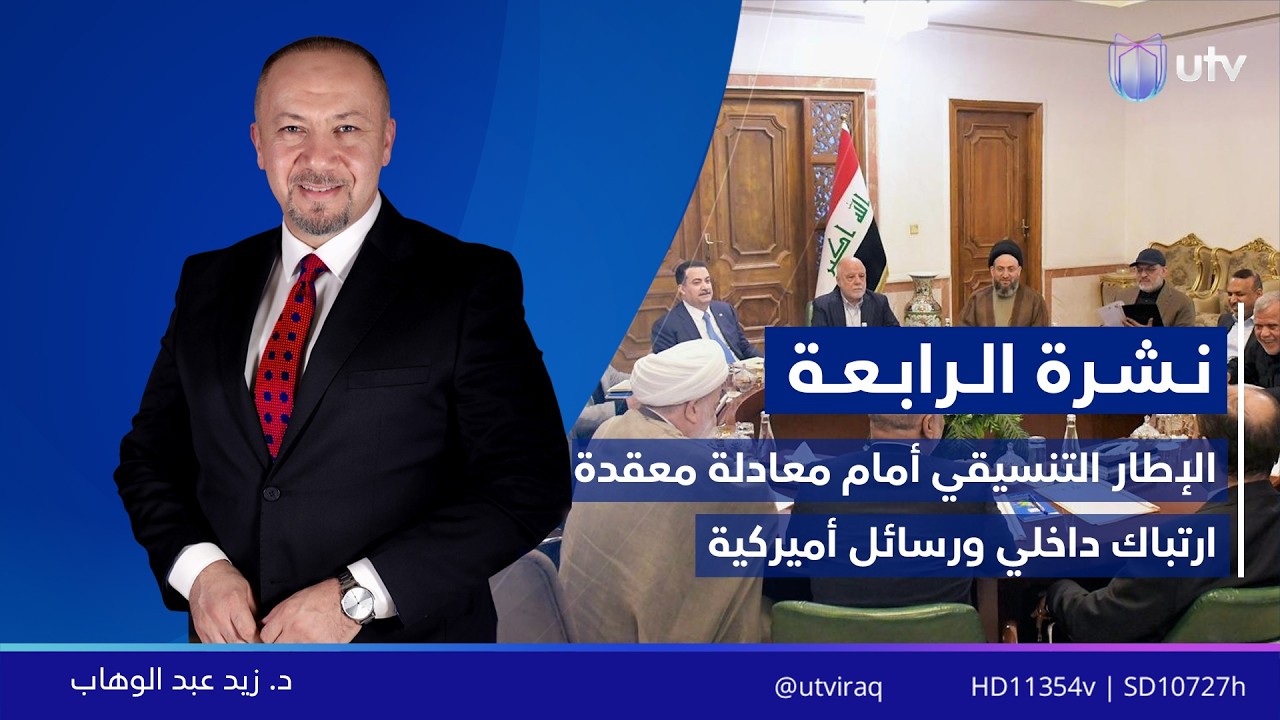 نشرة أخبار الرابعة | 20.02.2026 | مذيع النشرة: زيد عبد الوهاب