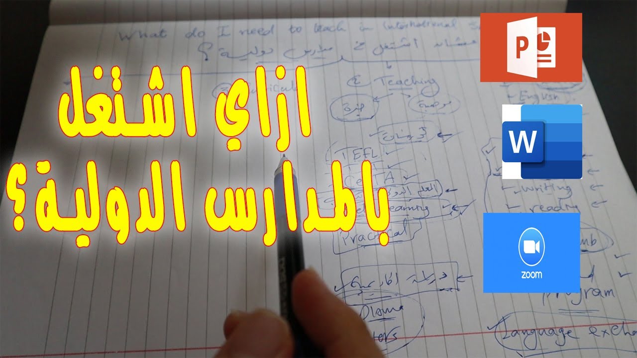 ازاي اشتغل مدرس في مدارس دولية ؟ | نصائح محدش هيقولهالك | International Schools in Egypt