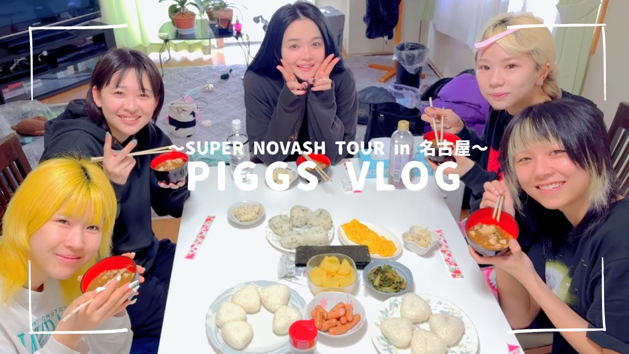 PIGGS VLOG【SUPER NOVASH TOUR in 名古屋】