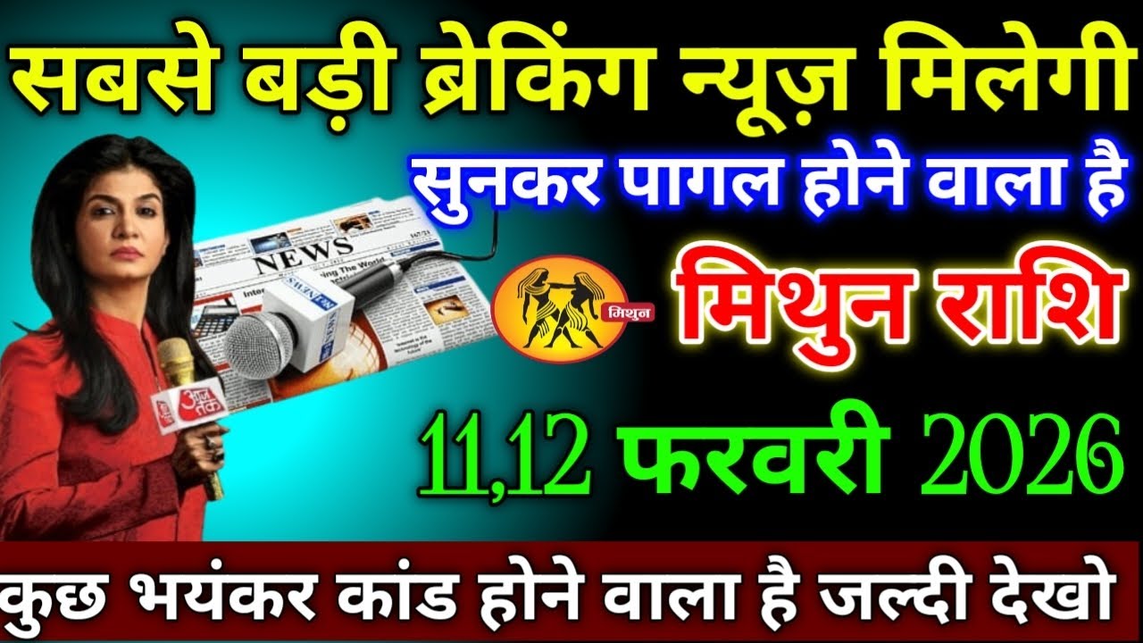 मिथुन राशि वालों 11,12 फरवरी 2026 से सबसे तगड़ी ब्रेकिंग न्यूज़ मिलने वाली है सुनकर पागल हो जाओगे,