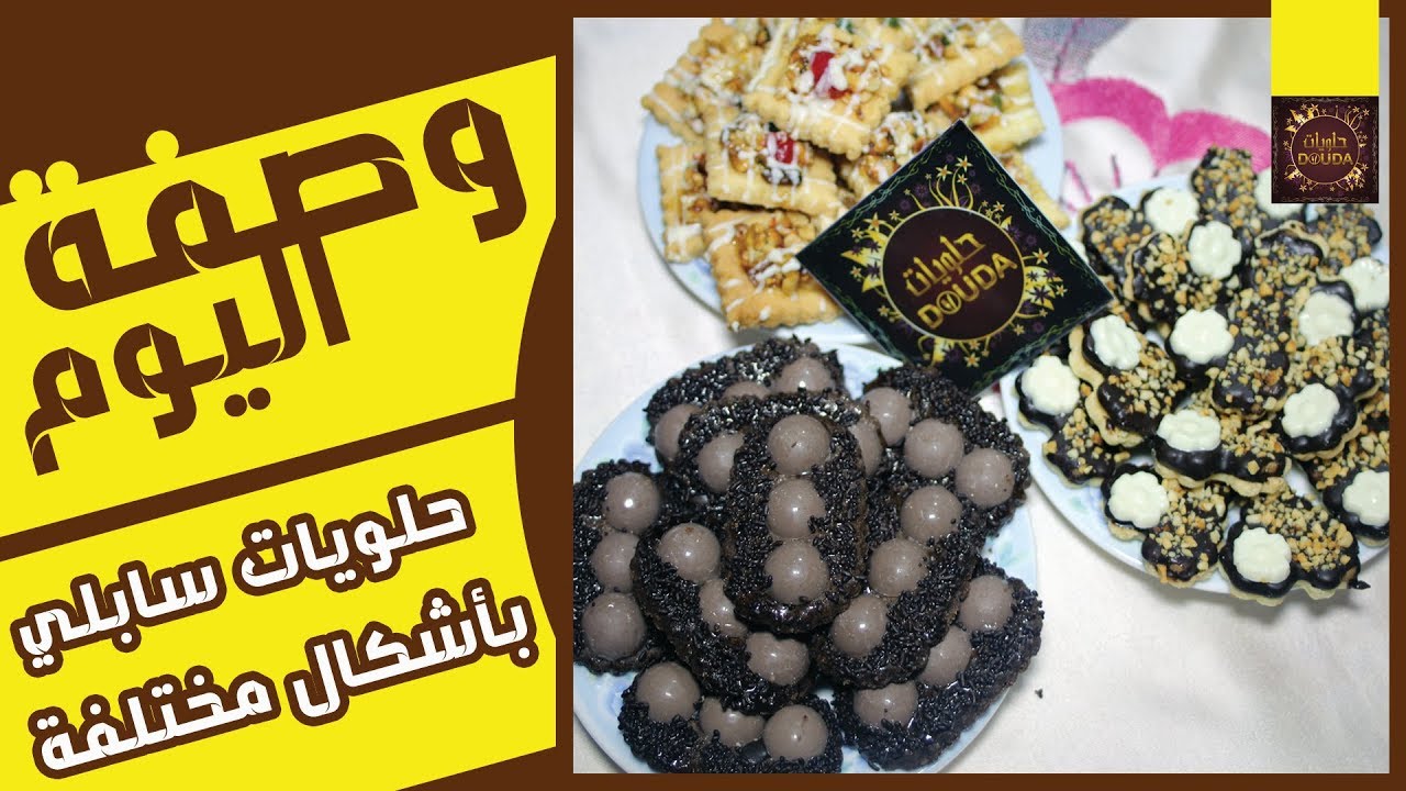 أشكال من السابلي بعجينة واحدة  مع الشيف زبيدة |  chhiwat douda