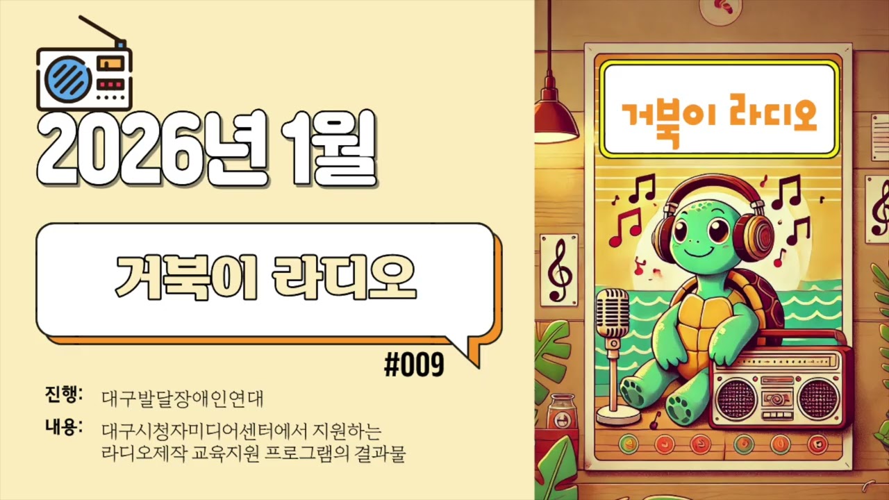 거북이 라디오 | Ep.009 | 2026년 1월 | FM104.5MHz 대구동구FM공동체라디오