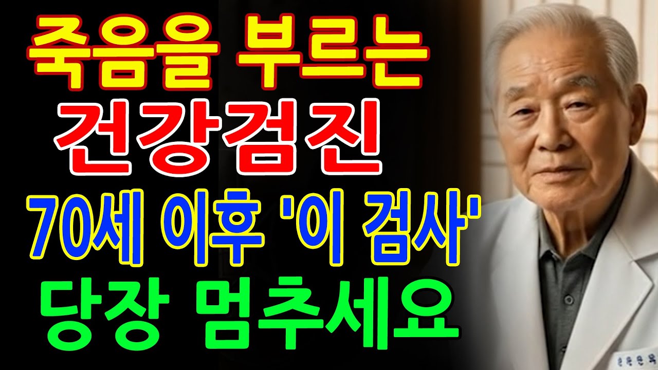 70대가 넘으면 절대 하지 마세요의사들도 피하는 5가지 건강검진 알려드립니다건강검진 이것저것 다 받지 마세요 건강을 망칩니다부모님 건강을 챙겨주세요건강검진 알고받기