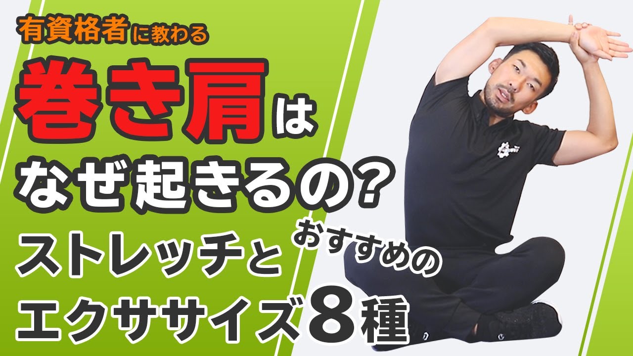 【巻き肩】おすすめのストレッチとエクササイズ8種｜原因を詳しく解説
