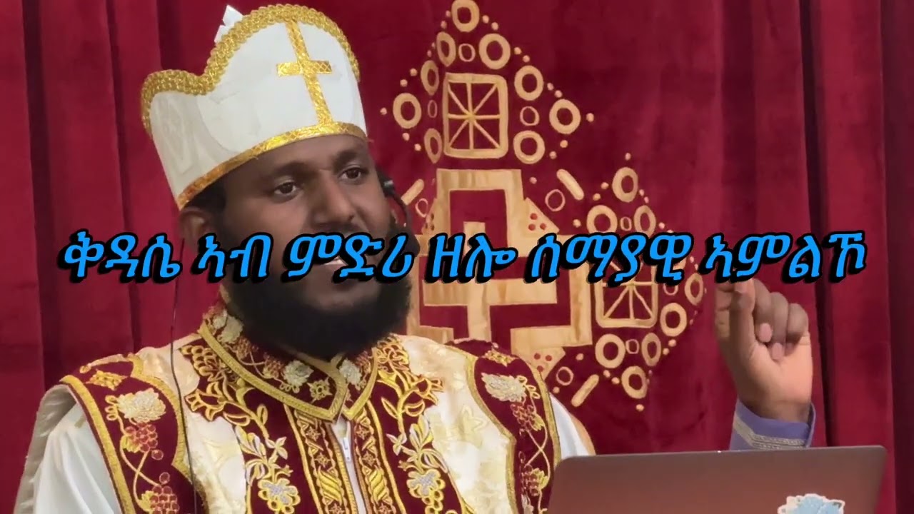 Sermon Divine Liturgy  ትምህርቲ ቅዳሴ part 1 2025 #eritrean  #orthodox
