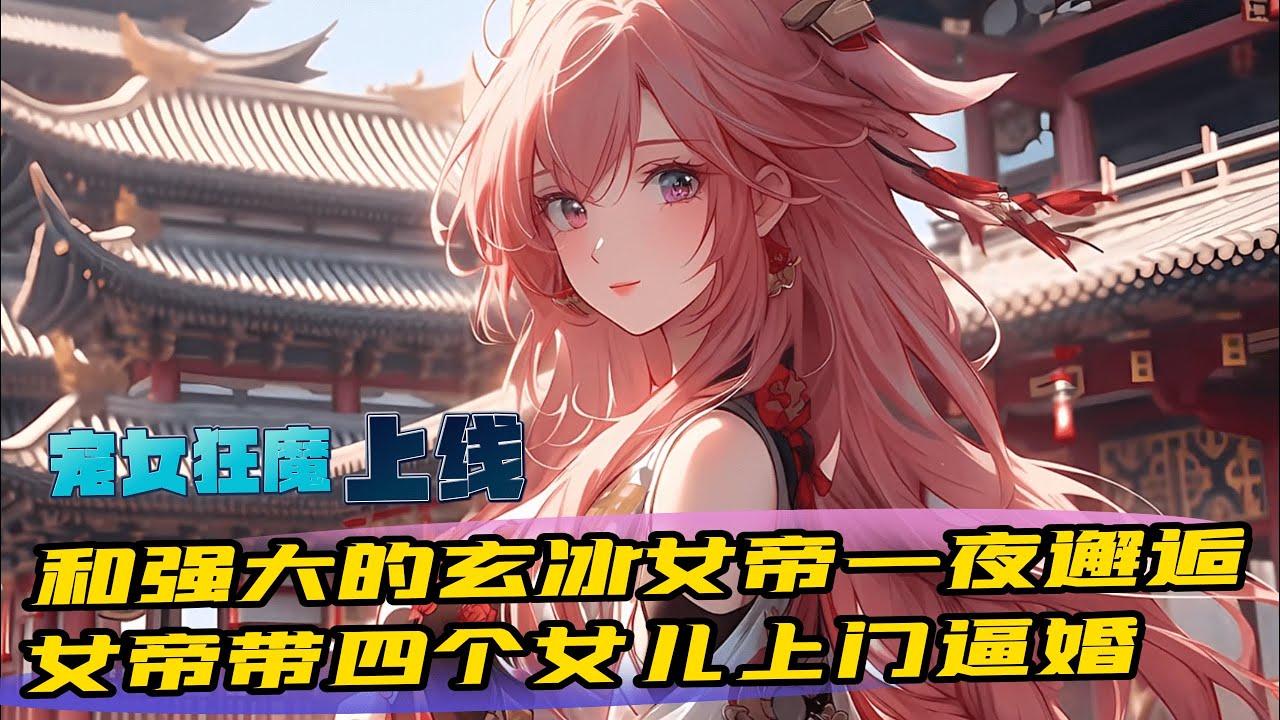 《開局被女帝帶四個女兒上門逼婚》1-350 穿越玄幻世界，意外和強大的玄冰女帝壹夜邂逅。四年後。玄冰女帝東皇紫幽帶著女兒們找上門逼婚。面對可愛的女兒們。興奮到不行同時又很慌幸好，寵女兒狂魔系統及時上線