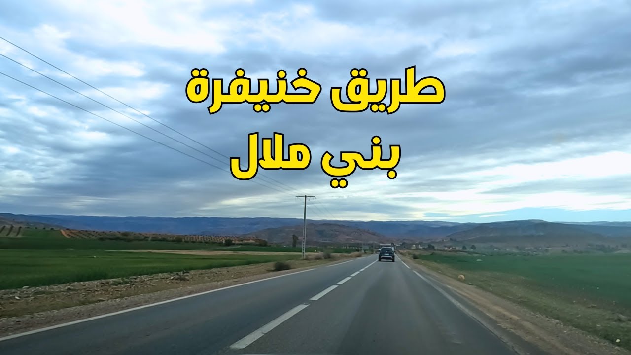 Khenifra to Beni Mellal road روعة المناظر على الطريق من خنيفرة إلى بني ملال