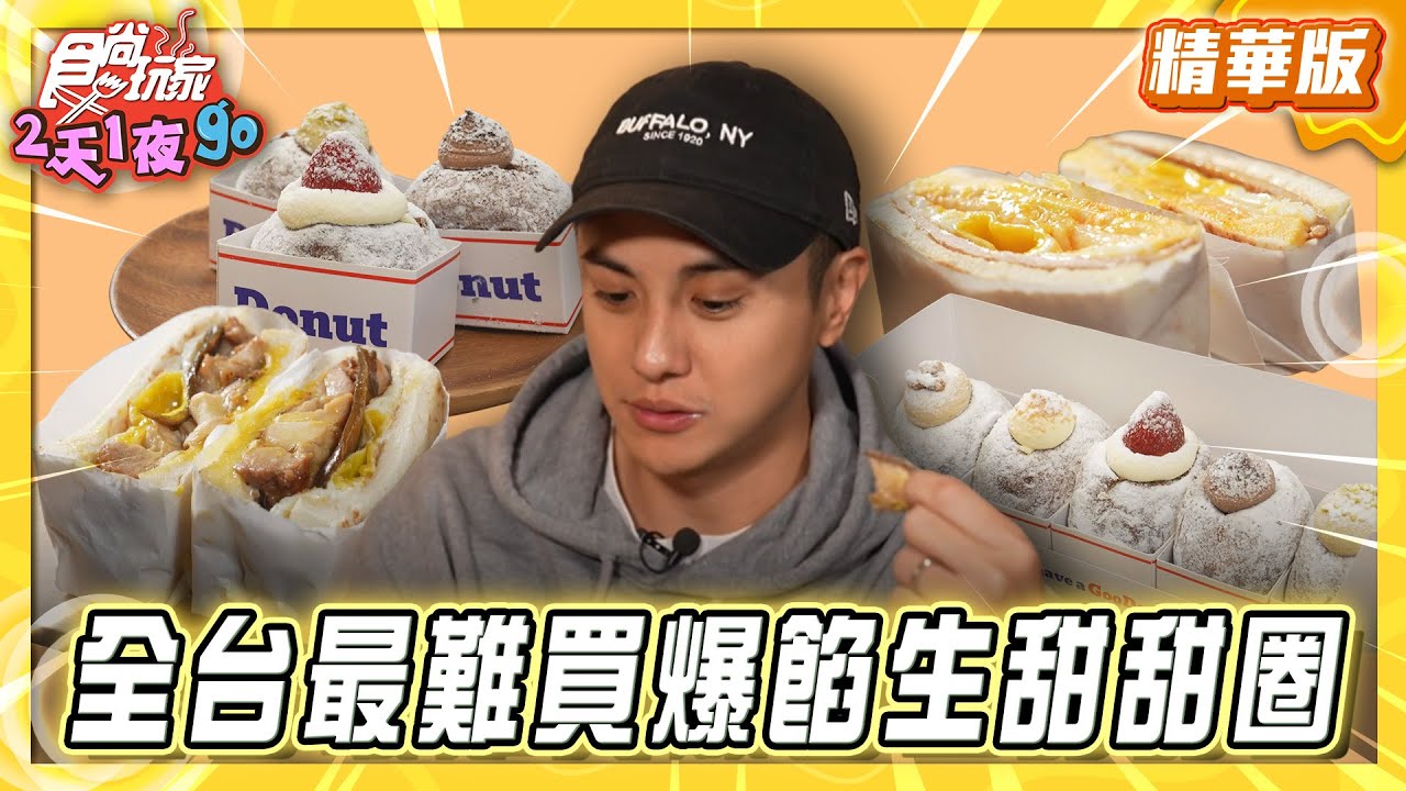 【台北】全台最難買！爆餡生甜甜圈【食尚玩家2天1夜GO】20251217(1/3)