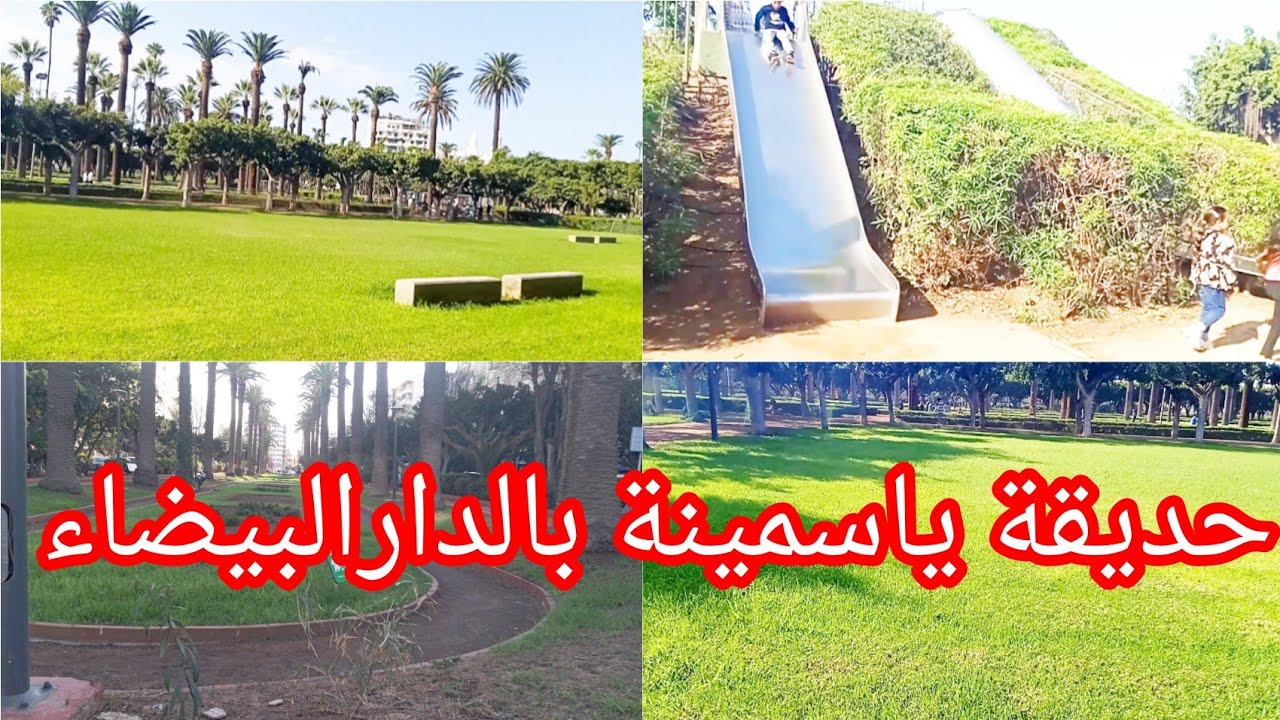 جولة ممتعة بحديقة ياسمينة بالدارالبيضاء