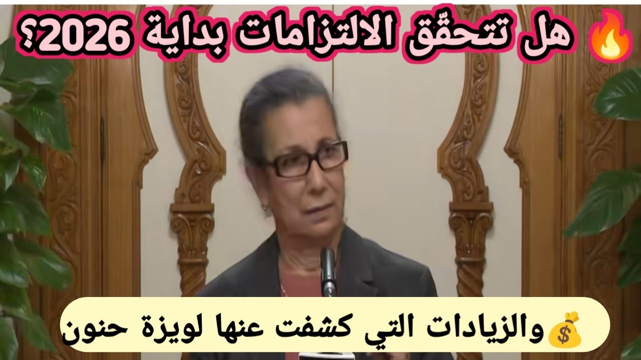 هل الزيادات التي أعلنت عنها لويزة حنون ستُطبّق فعلاً على أرض الواقع… وبقرار مباشر من الرئيس؟