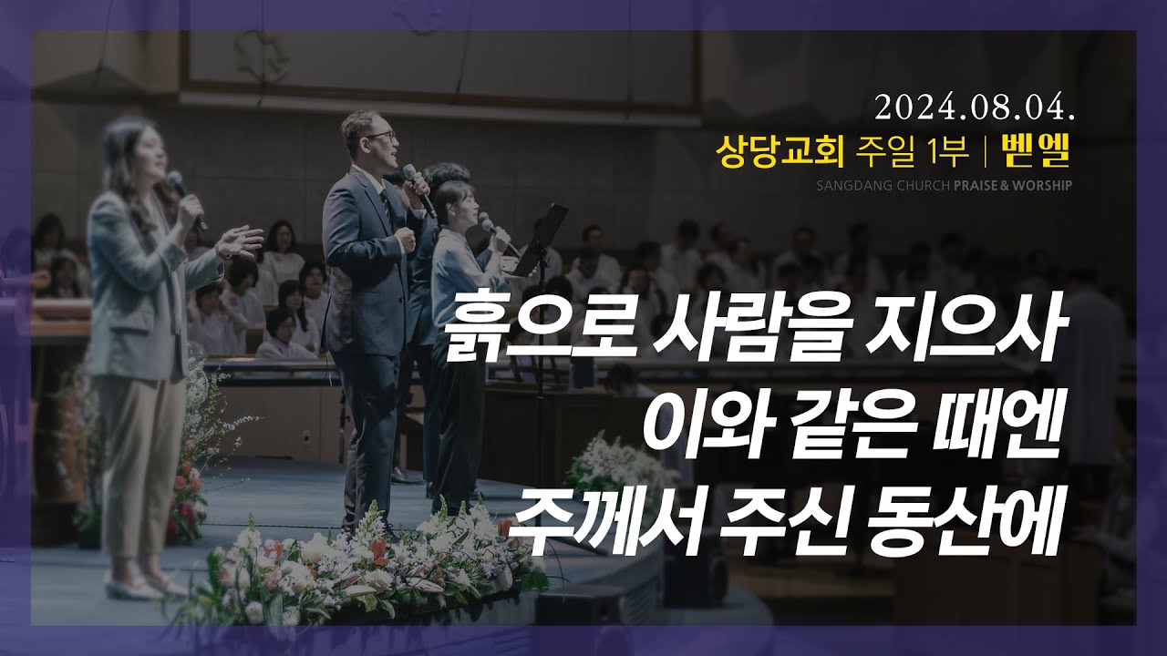 상당교회 벧엘 찬양팀ㅣ흙으로 사람을 지으사ㅣ이와 같은 때엔ㅣ주께서 주신 동산에ㅣ주일 1부 예배 240804