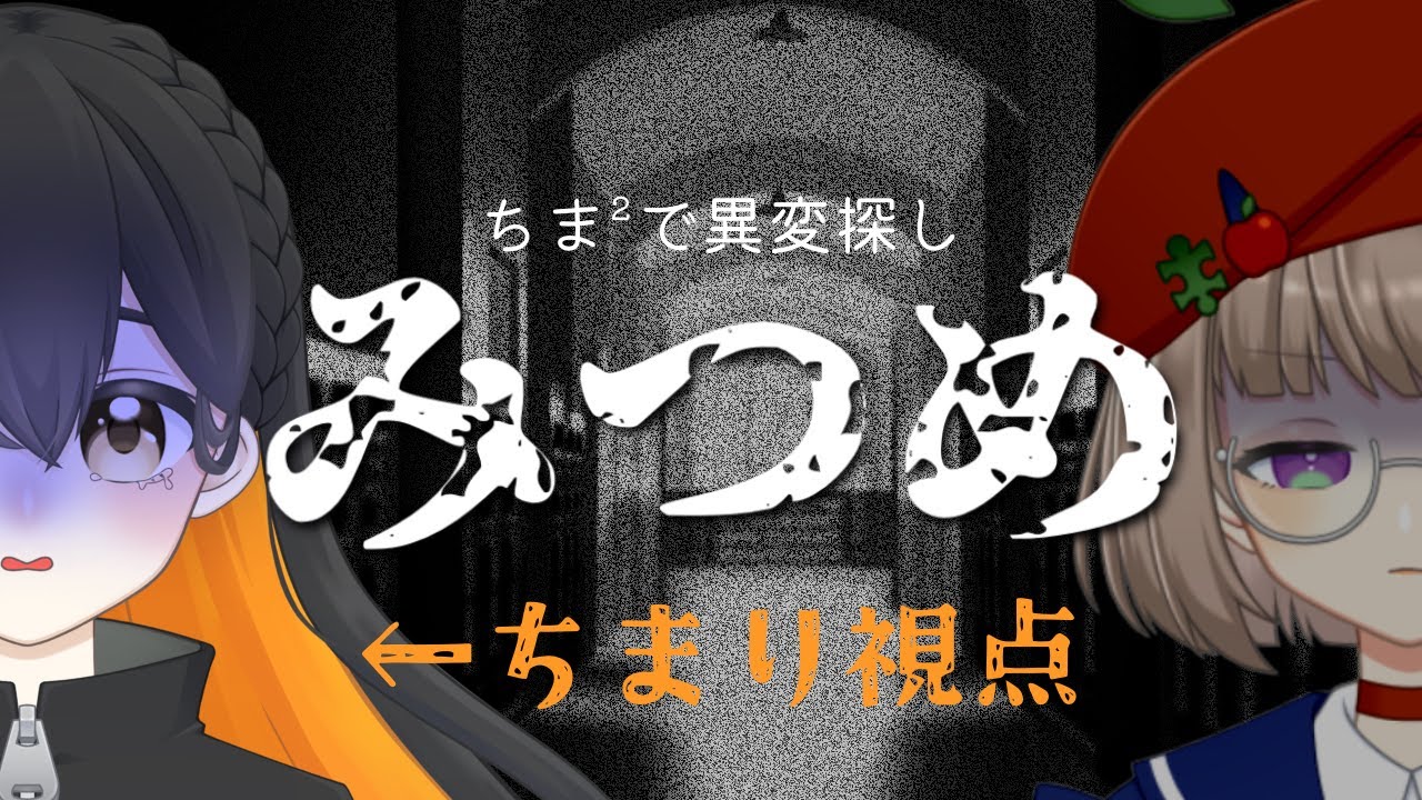 【ちま²】2人で協力して「みつめ」異変探し！！【＃ちまこと成長中】