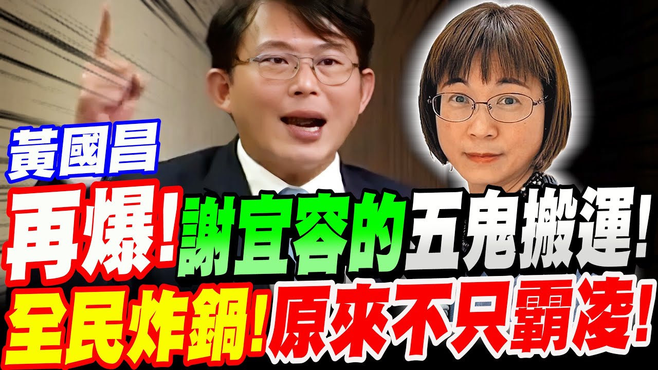 【全字幕】黃國昌再爆！怒揭謝宜容的五鬼搬運！全民炸鍋！原來不只霸凌！立院質詢勞動部長何佩珊 #勞動部 #北分署