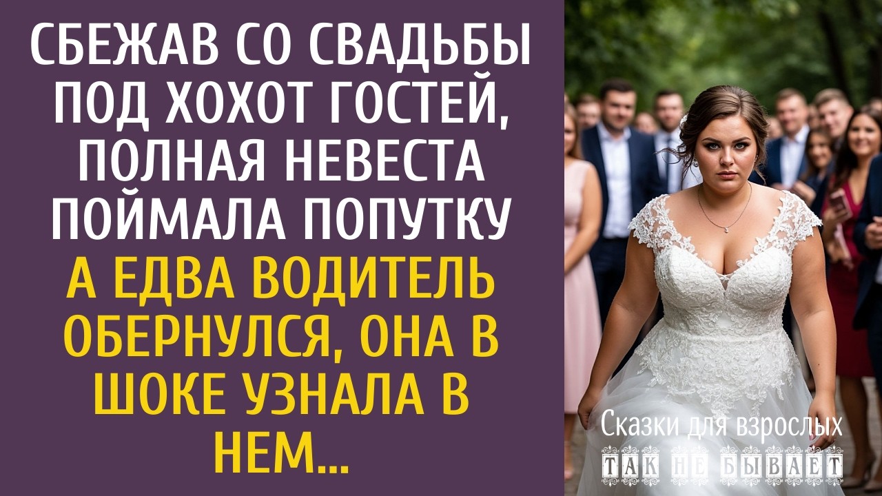 Сбежав со свадьбы под хохот гостей, полная невеста поймала попутку… А едва водитель обернулся…